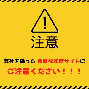 悪質業者による詐欺サイトにご注意